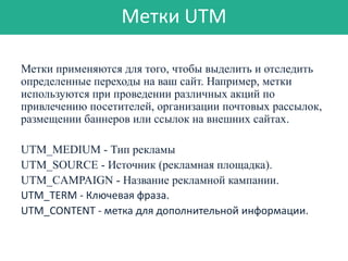 Как будет выглядеть URL
http://www.website.ru/?utm_source=google&utm_medium=cpc&utm_camp
aign=kampaniyagruppa&utm_content=...