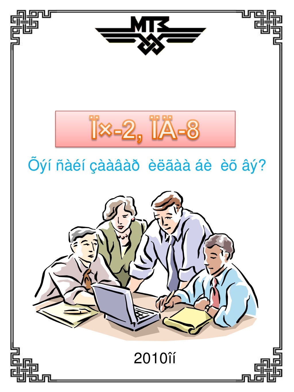 ажлын байрны зааварчилгаа