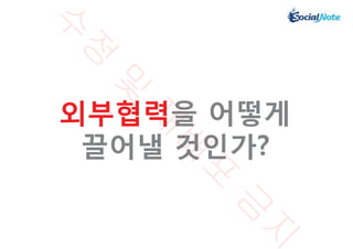 Session6 '공공기관 SNS 홍보 전략과 정책 홍보를 위한 소셜 및 빅데이터 활용법'  (주) 소셜노트 대표 - 황성진