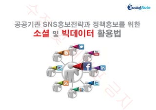 Session6 '공공기관 SNS 홍보 전략과 정책 홍보를 위한 소셜 및 빅데이터 활용법'  (주) 소셜노트 대표 - 황성진