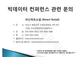 Session3 '해운대구 주정차 위반 분석 활용 및 부산시 교통 빅데이터 분석' - 부산대학교 빅데이터 처리플랫폼 연구센터장 홍봉희