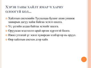 хайлтын систем | PPT