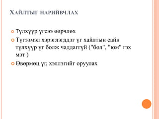 хайлтын систем | PPT