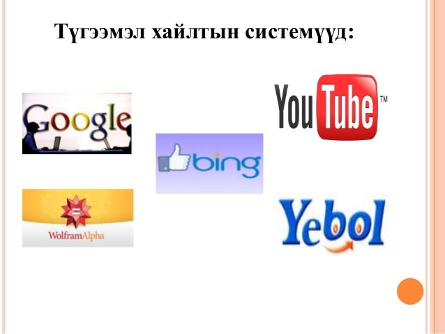 хайлтын систем