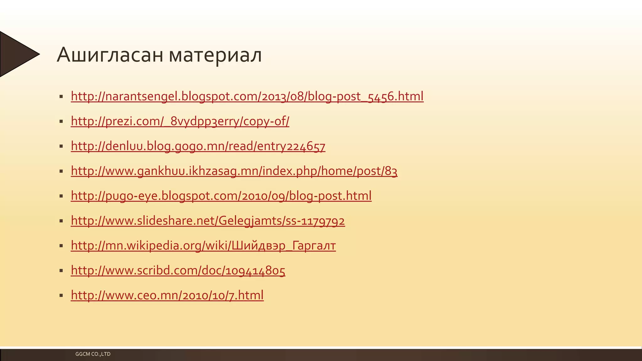 Ашигласан материал


http://narantsengel.blogspot.com/2013/08/blog-post_5456.html



http://prezi.com/_8vydpp3erry/copy-of/



http://denluu.blog.gogo.mn/read/entry224657



http://www.gankhuu.ikhzasag.mn/index.php/home/post/83



http://pugo-eye.blogspot.com/2010/09/blog-post.html



http://www.slideshare.net/Gelegjamts/ss-1179792



http://mn.wikipedia.org/wiki/Шийдвэр_Гаргалт



http://www.scribd.com/doc/109414805



http://www.ceo.mn/2010/10/7.html

GGCM CO.,LTD

 