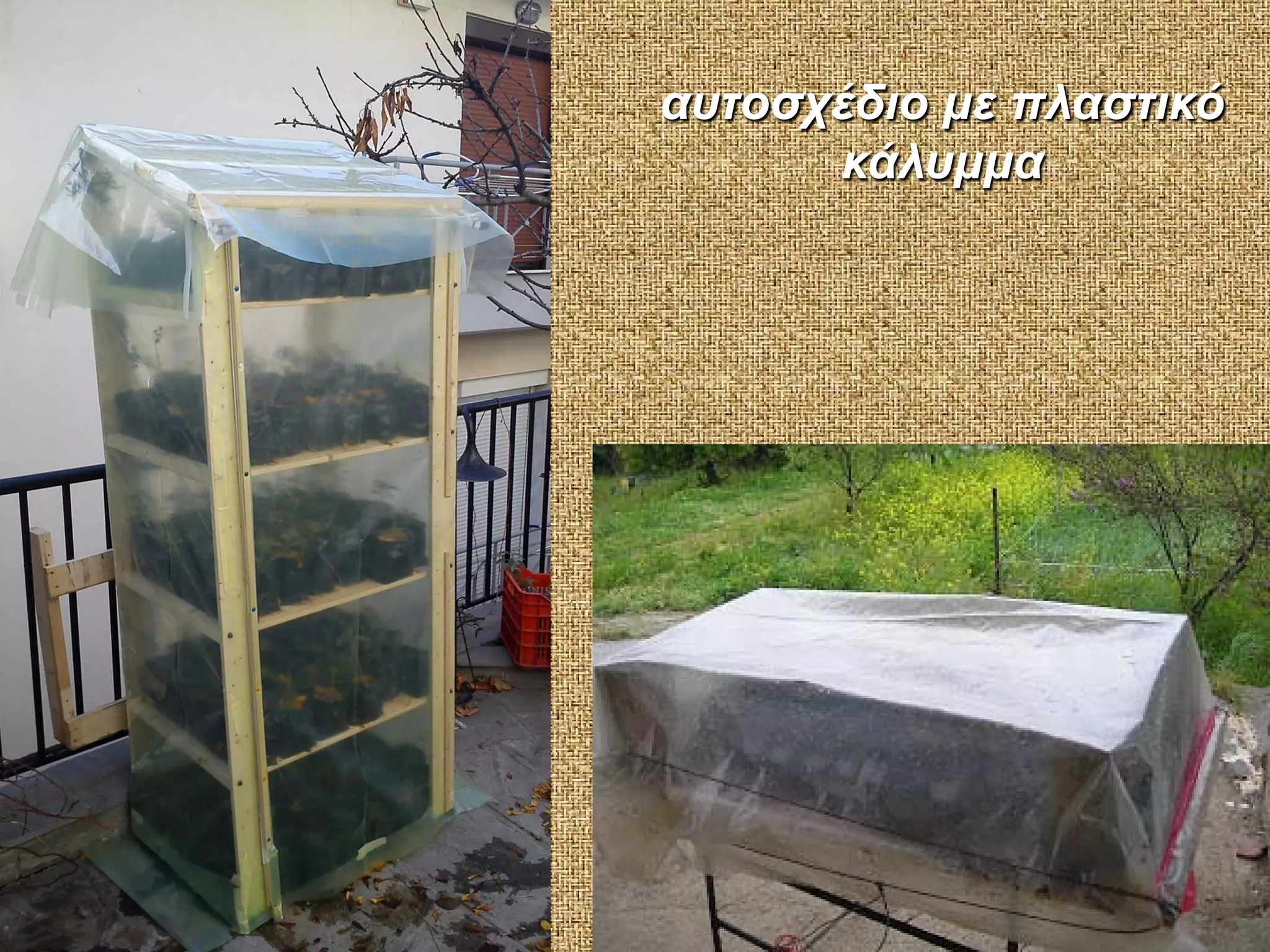 αυτοσχέδιο με πλαστικό
κάλυμμα

 