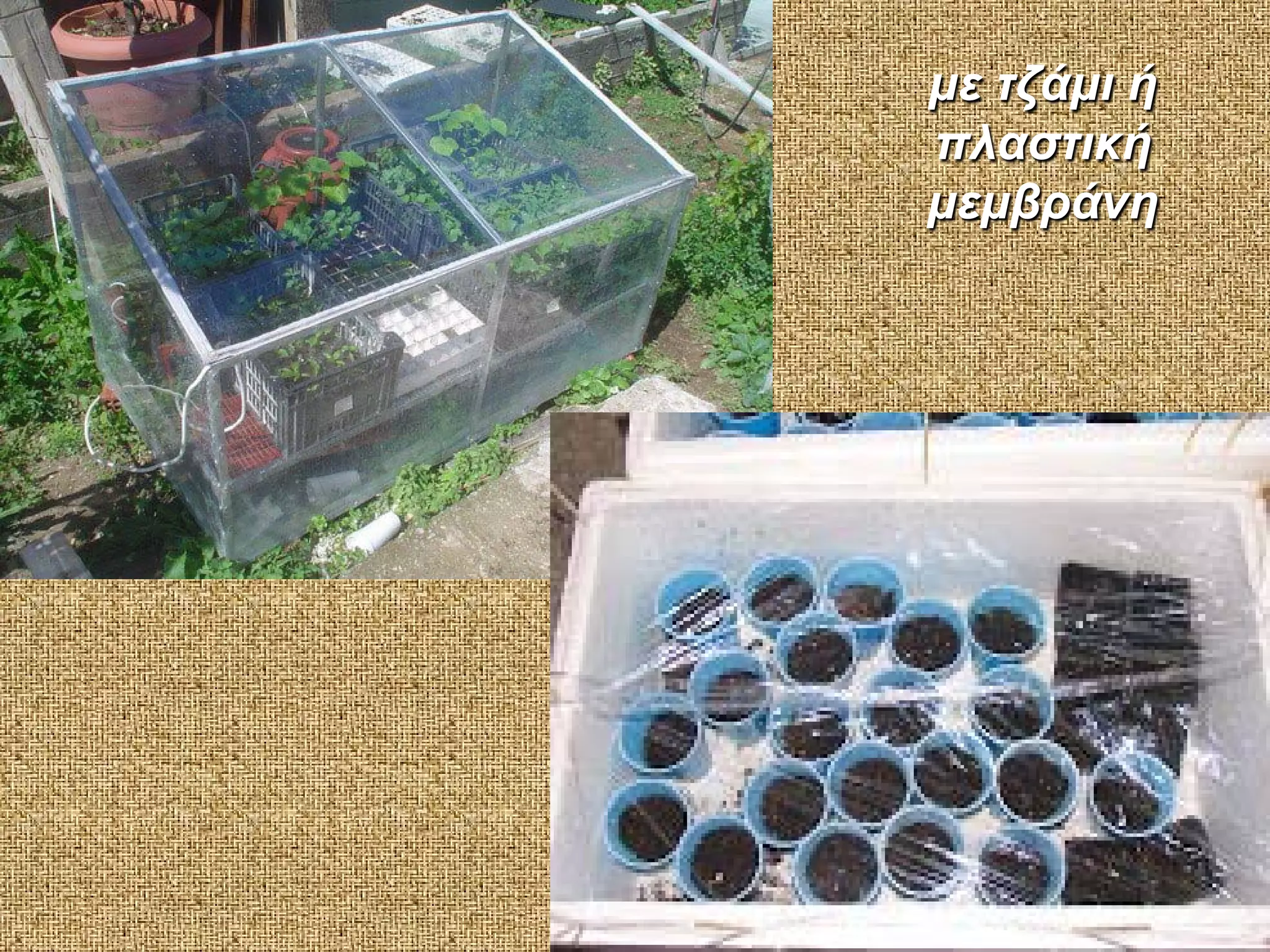 με τζάμι ή
πλαστική
μεμβράνη

 