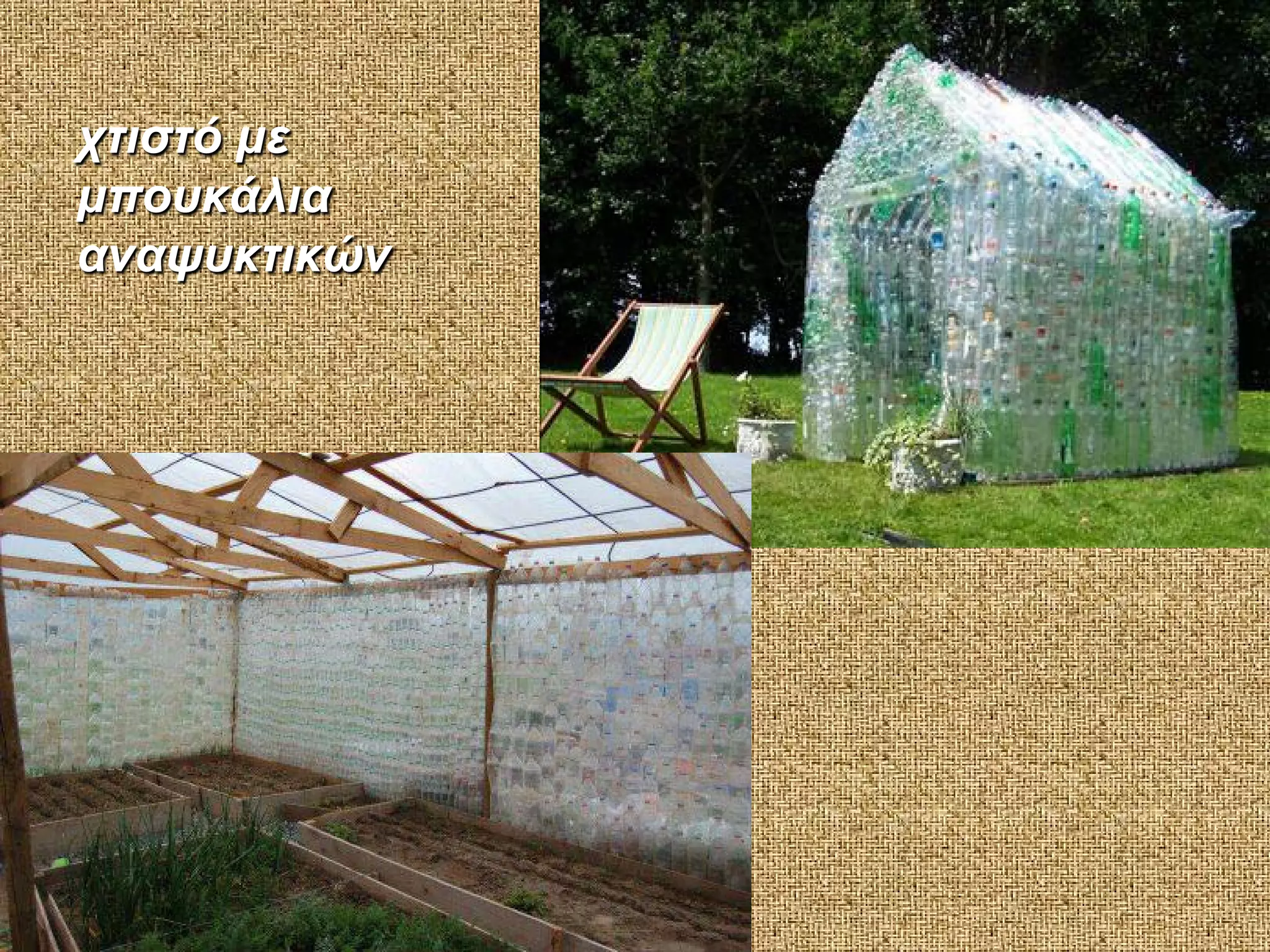 χτιστό με
μπουκάλια
αναψυκτικών

 