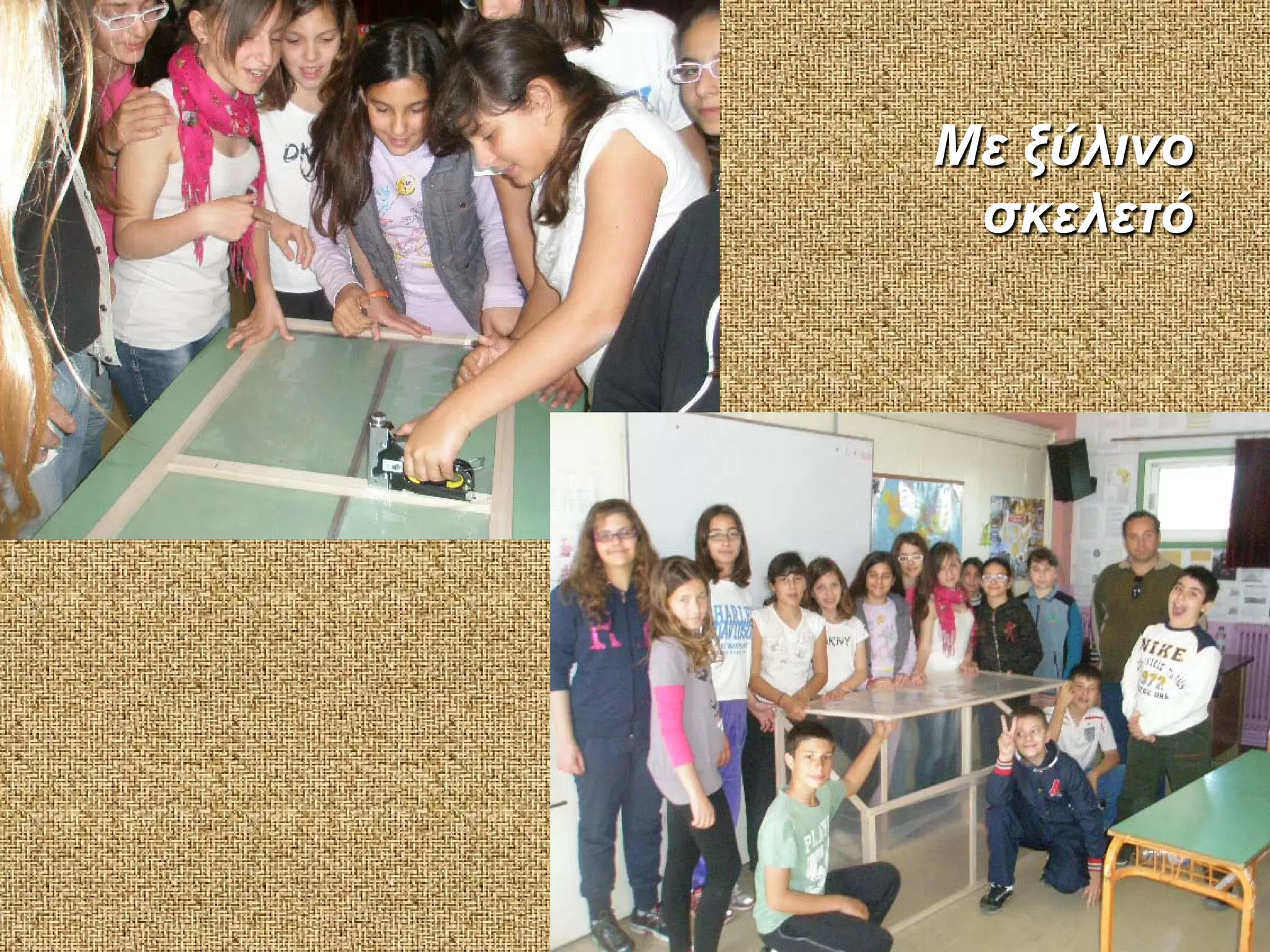 Με ξύλινο
σκελετό

 