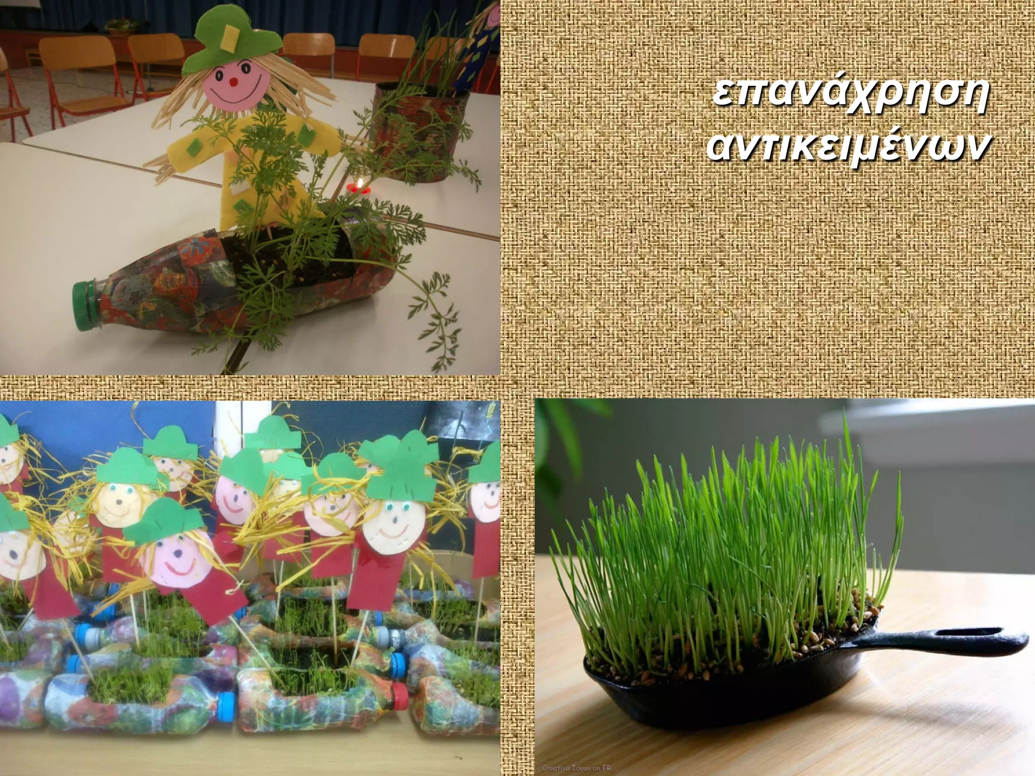 επανάχρηση
αντικειμένων

 