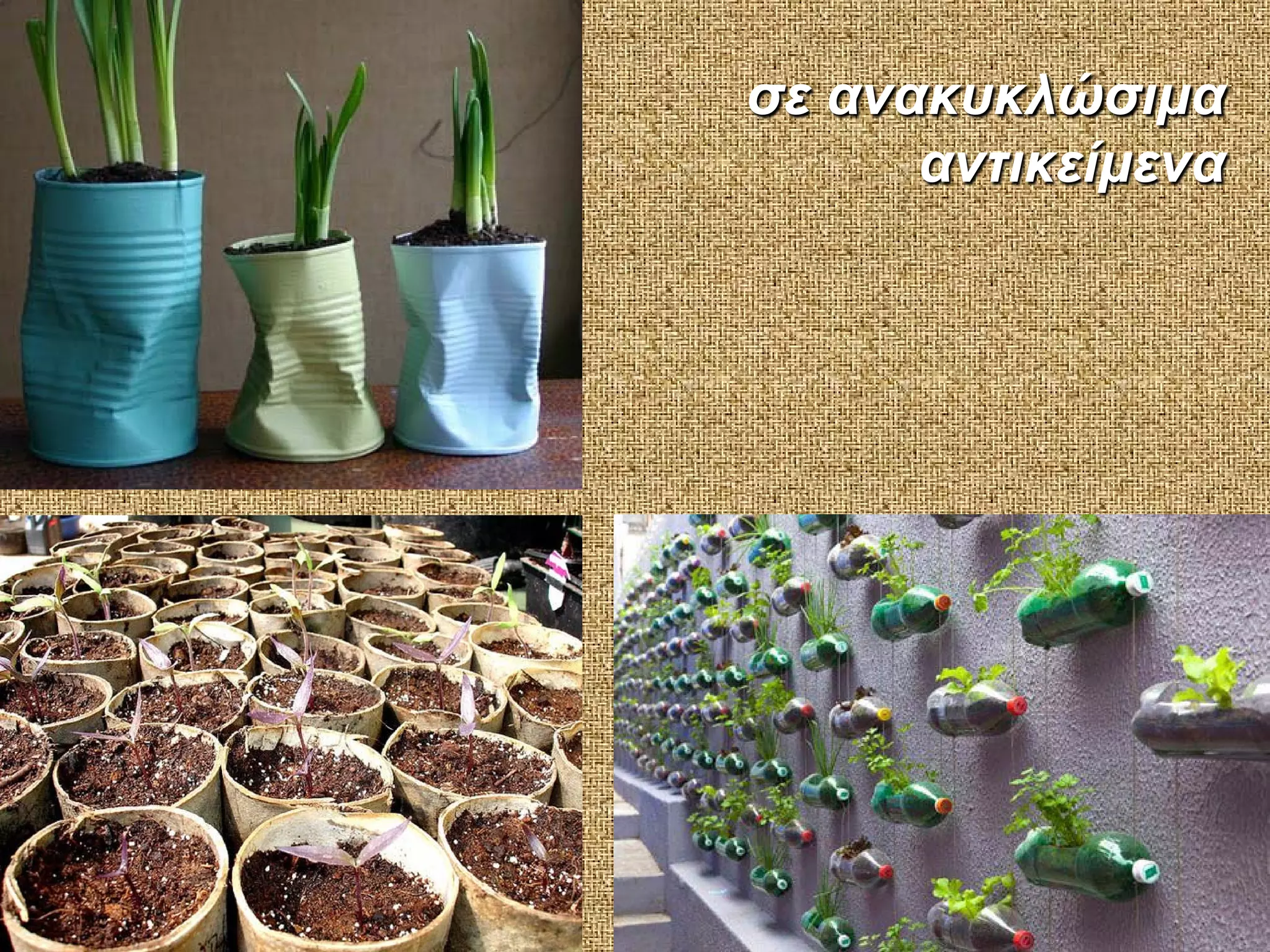 σε ανακυκλώσιμα
αντικείμενα

 