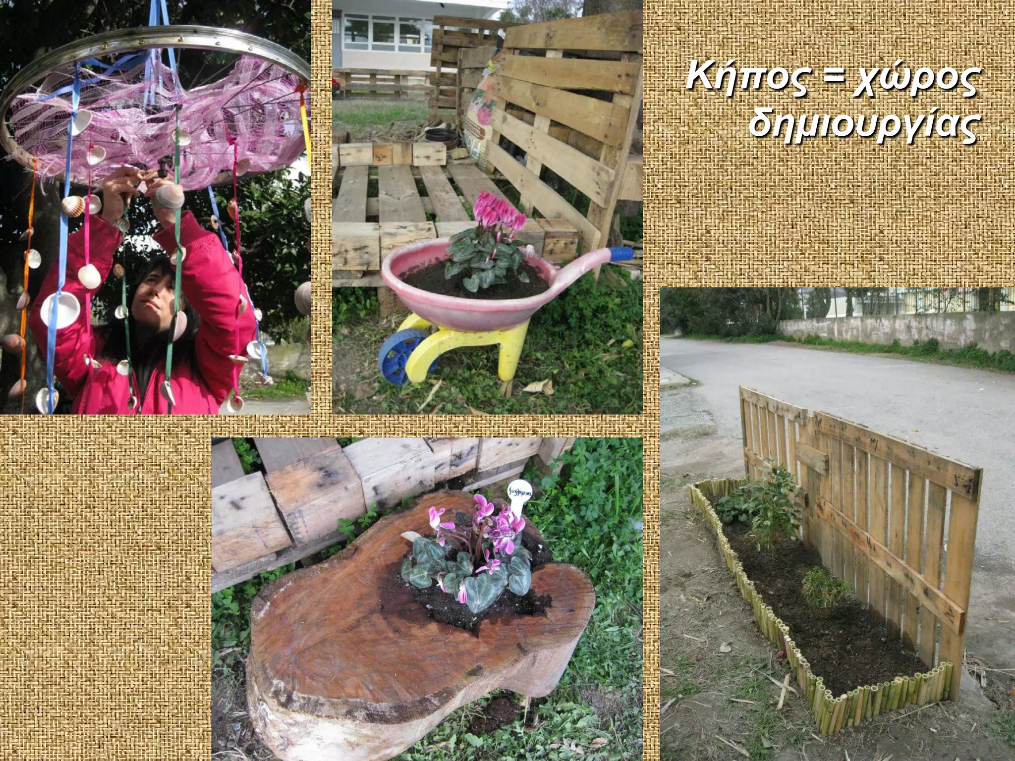 Κήπος = χώρος
δημιουργίας

 