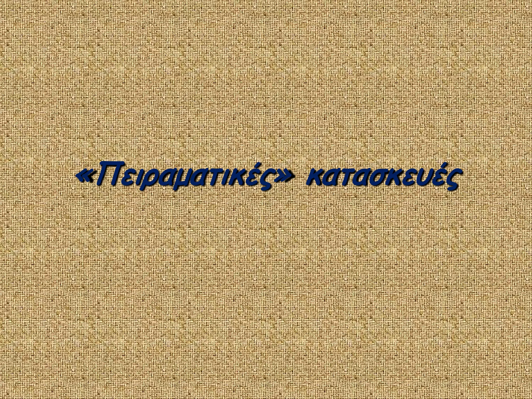 «Πειραματικές» κατασκευές

 