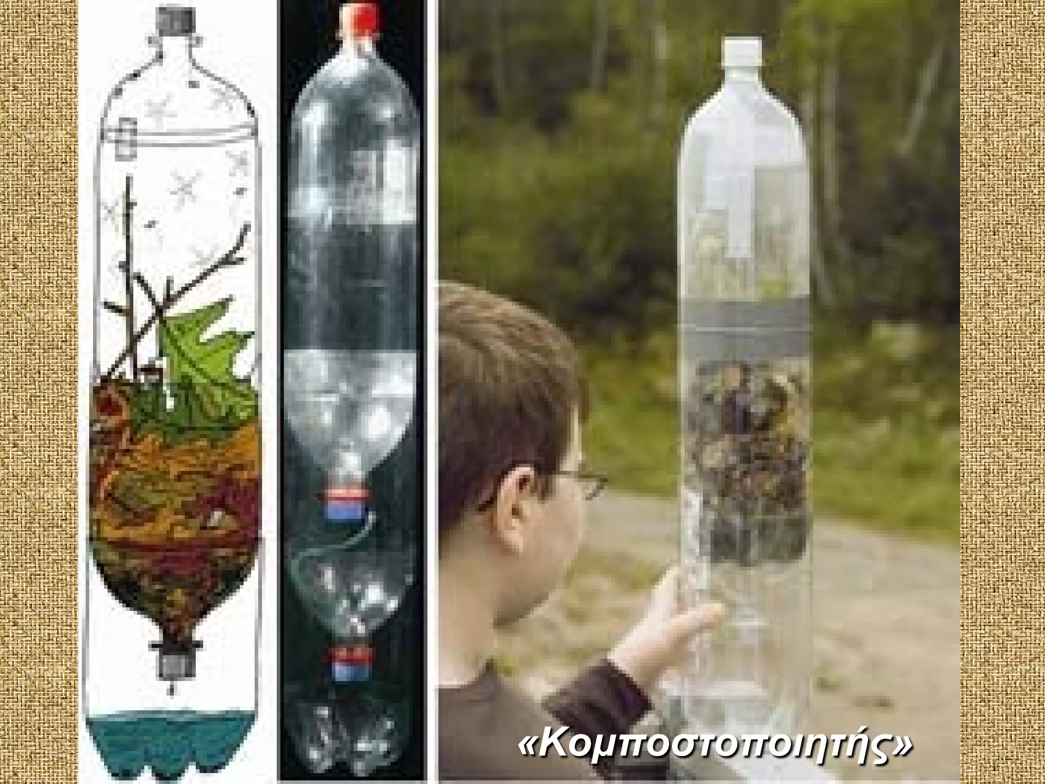 «Κομποστοποιητής»

 