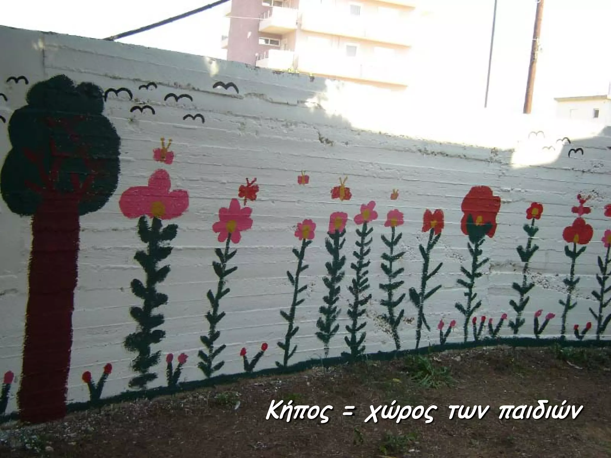 Κήπος = χώρος των παιδιών

 