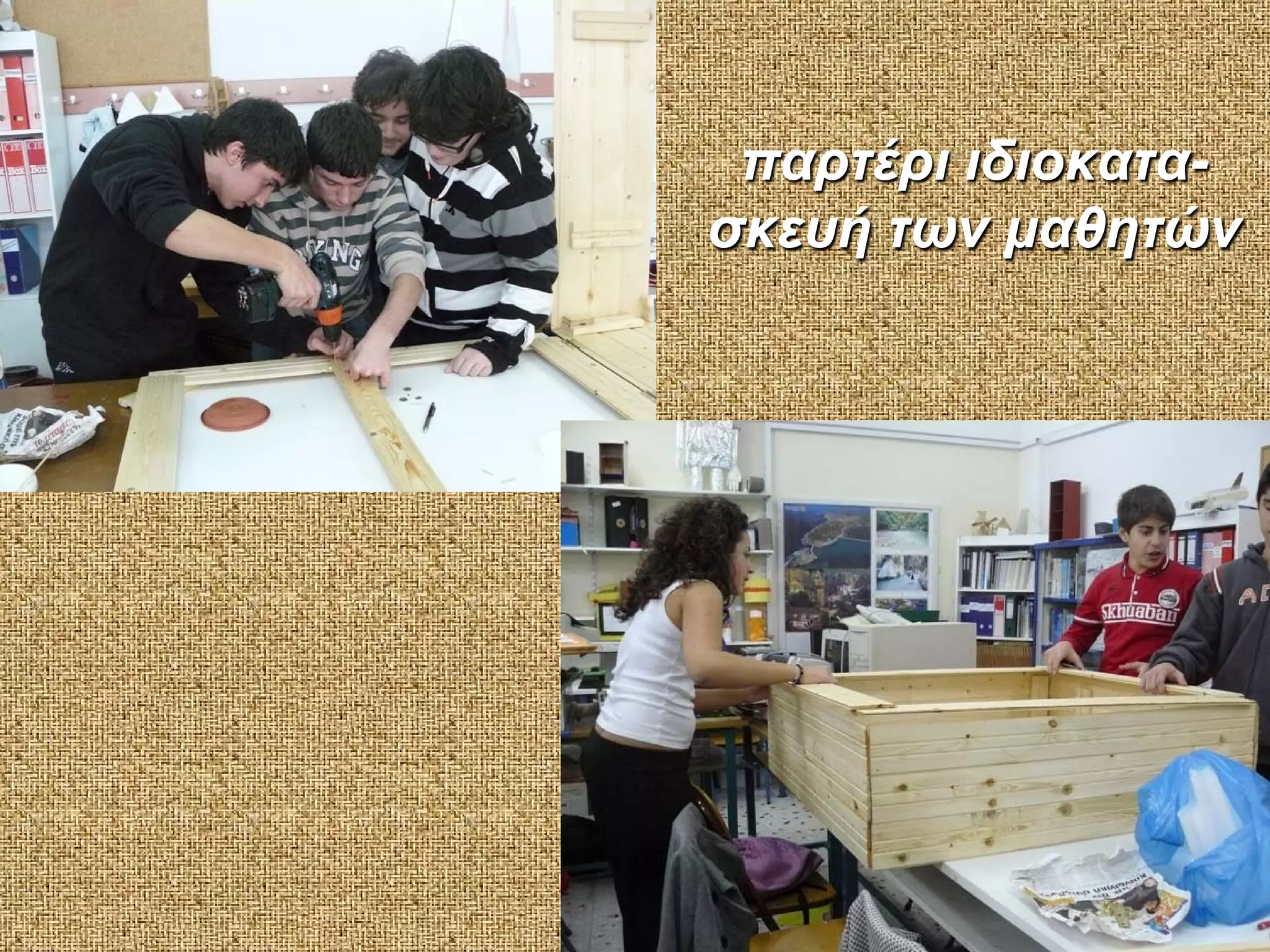 παρτέρι ιδιοκατασκευή των μαθητών

 