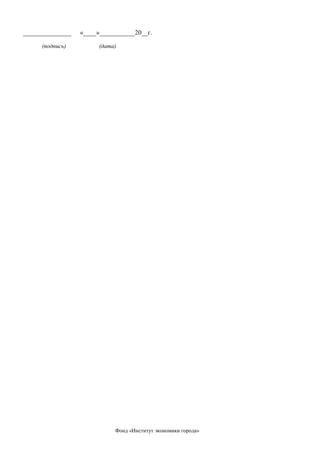 _______________
(подпись)

«____»___________20__г.
(дата)

Фонд «Институт экономики города»

 