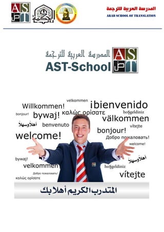 ‫املدرسة العربية للرتمجة‬
Arab School of Translation

 