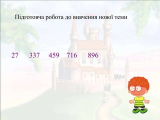 27 337 459 716 896
Підготовча робота до вивчення нової теми
 