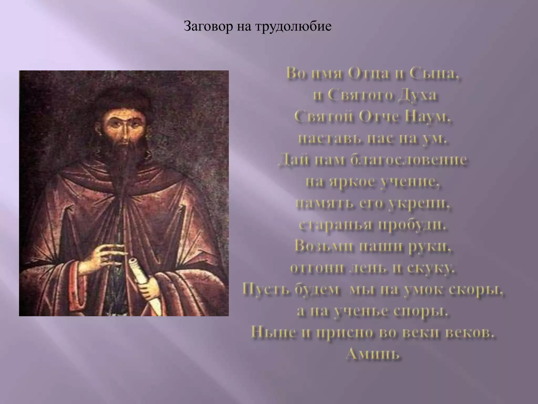 Заговор на трудолюбие

 