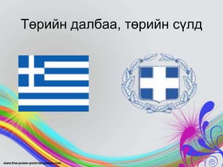 Төрийн далбаа, төрийн сүлд

 