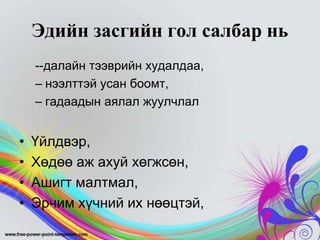 Эдийн засгийн гол салбар нь
--далайн тээврийн худалдаа,
– нээлттэй усан боомт,
– гадаадын аялал жуулчлал

•
•
•
•

Үйлдвэр,
Хөдөө аж ахуй хөгжсөн,
Ашигт малтмал,
Эрчим хүчний их нөөцтэй,

 