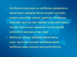 • Холбооны дээд шүүх нь холбооны удирдлагын
захиргааны шийдвэр болон мужийн шүүхийн
гомдол хүсэлтийг сонсох үүрэгтэй. Холбооны
эрүүгийн шүүх нь гэмт хэргийн учир шалтгааны
талаар олон улсын харилцан туслалцаатай
холбоотой маргааныг авч үздэг.
• Зайлшгүй нөхцөл байдалд захиргааны
шүүх, эрүүгийн шүүхийн шийдвэрүүдийг

холбооны дээд шүүхэд оролцуулж болно.

 