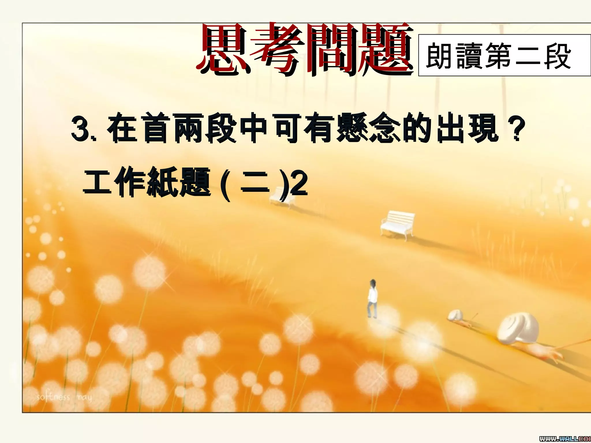 思考問題 朗讀第二段
3. 在首兩段中可有懸念的出現 ?
工作紙題 ( 二 )2

 