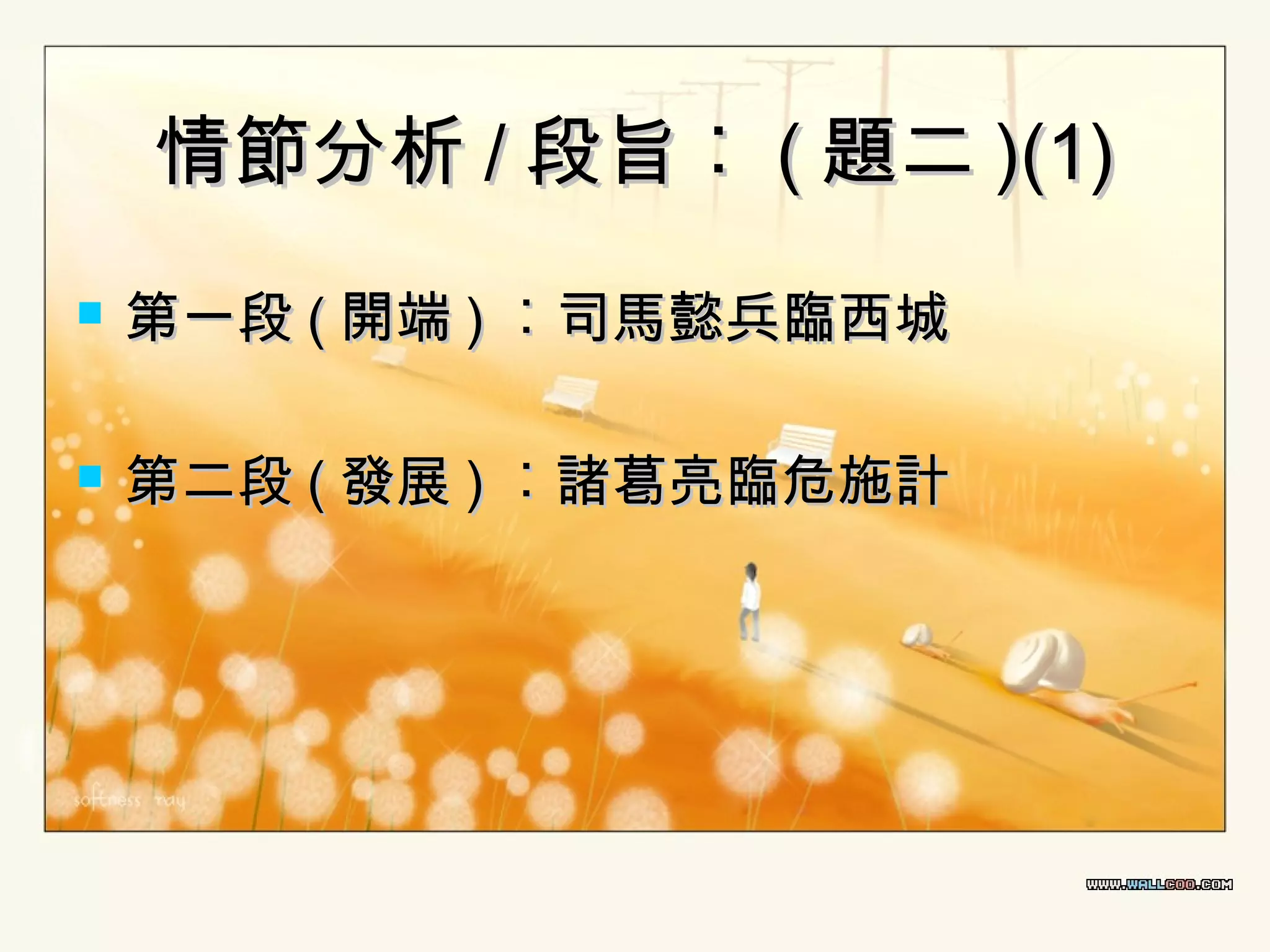 情節分析 / 段旨︰ ( 題二 )(1)


第一段 ( 開端 ) ︰司馬懿兵臨西城



第二段 ( 發展 ) ︰諸葛亮臨危施計

 