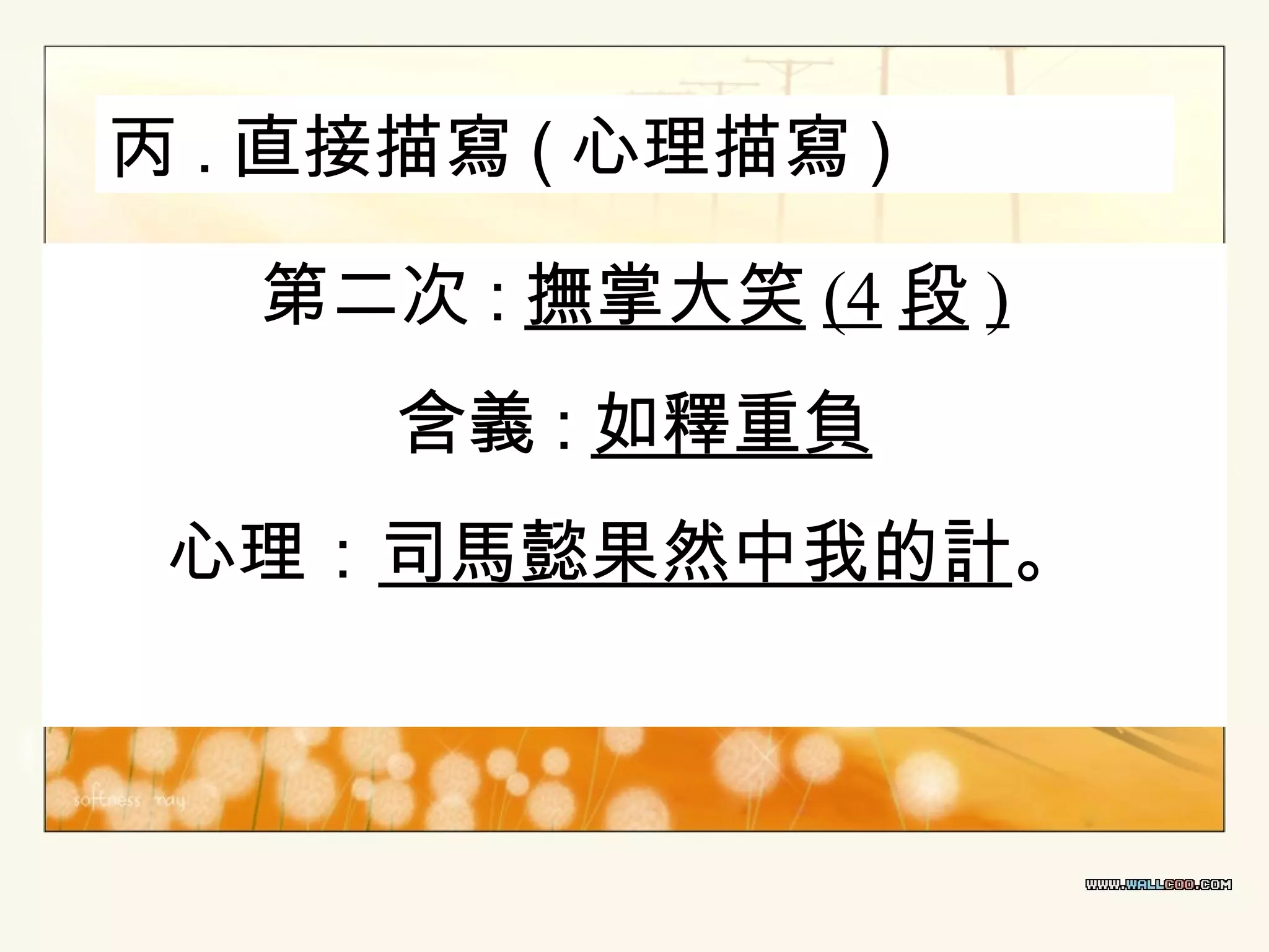 丙 . 直接描寫 ( 心理描寫 )
第二次 : 撫掌大笑 (4 段 )
含義 : 如釋重負
心理：司馬懿果然中我的計。

 