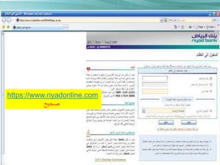 riyadbank.com :‫• الموقع الصحيح‬

https://www.riyadonline.com
‫صحيح‬

 