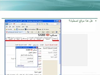 ‫• هل هذا موقع اصطياد؟‬

 