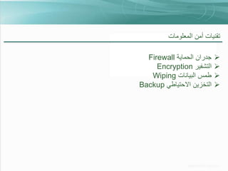 ‫تقنيات أمن المعلومات‬
‫‪‬‬
‫‪‬‬
‫‪‬‬
‫‪‬‬

‫جدران الحماية ‪Firewall‬‬
‫التشفير ‪Encryption‬‬
‫طمس البيانات ‪Wiping‬‬
‫التخزين االحتياطي ‪Backup‬‬

 