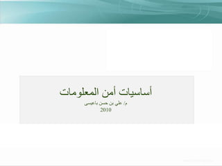 ‫أساسيات أمن المعلومات‬
‫م/ علي بن حسن باعيسى‬
‫0102‬

 
