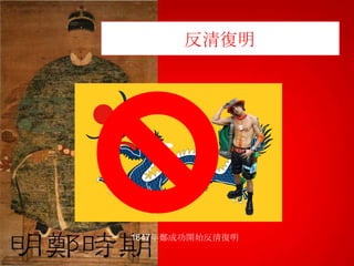 反清復明

1647年鄭成功開始反清復明

 