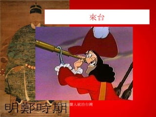 來台

此時荷蘭人統治台灣

 