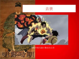 去世

1662年6月23日鄭成功去世

 