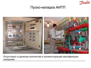 Пуско-наладка АИТП

Отсутствуют в должном количестве и соответствующей квалификации
наладчики

 