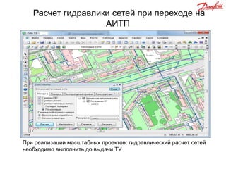 Расчет гидравлики сетей при переходе на
АИТП

При реализации масштабных проектов: гидравлический расчет сетей
необходимо выполнить до выдачи ТУ

 