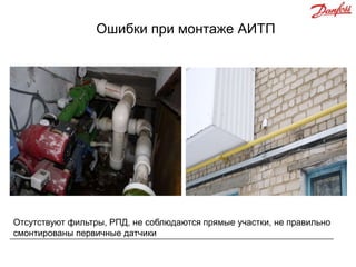 Ошибки при монтаже АИТП

Отсутствуют фильтры, РПД, не соблюдаются прямые участки, не правильно
смонтированы первичные датчики

 