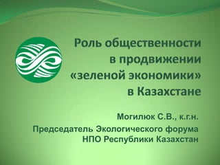 Могилюк С.В., к.г.н.
Председатель Экологического форума
НПО Республики Казахстан

 