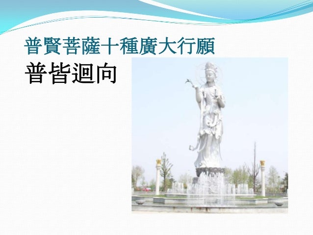 普賢菩薩十種廣大行願 普皆迴向