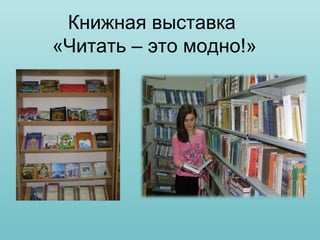 Книжная выставка
«Читать – это модно!»

 