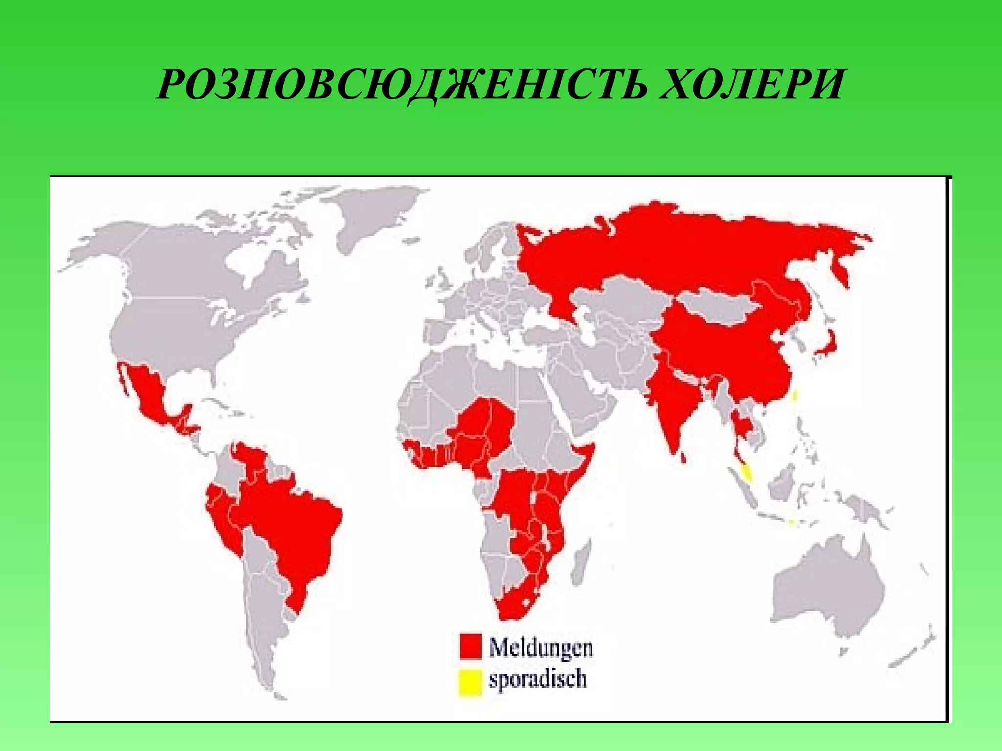 РОЗПОВСЮДЖЕНІСТЬ ХОЛЕРИ

 
