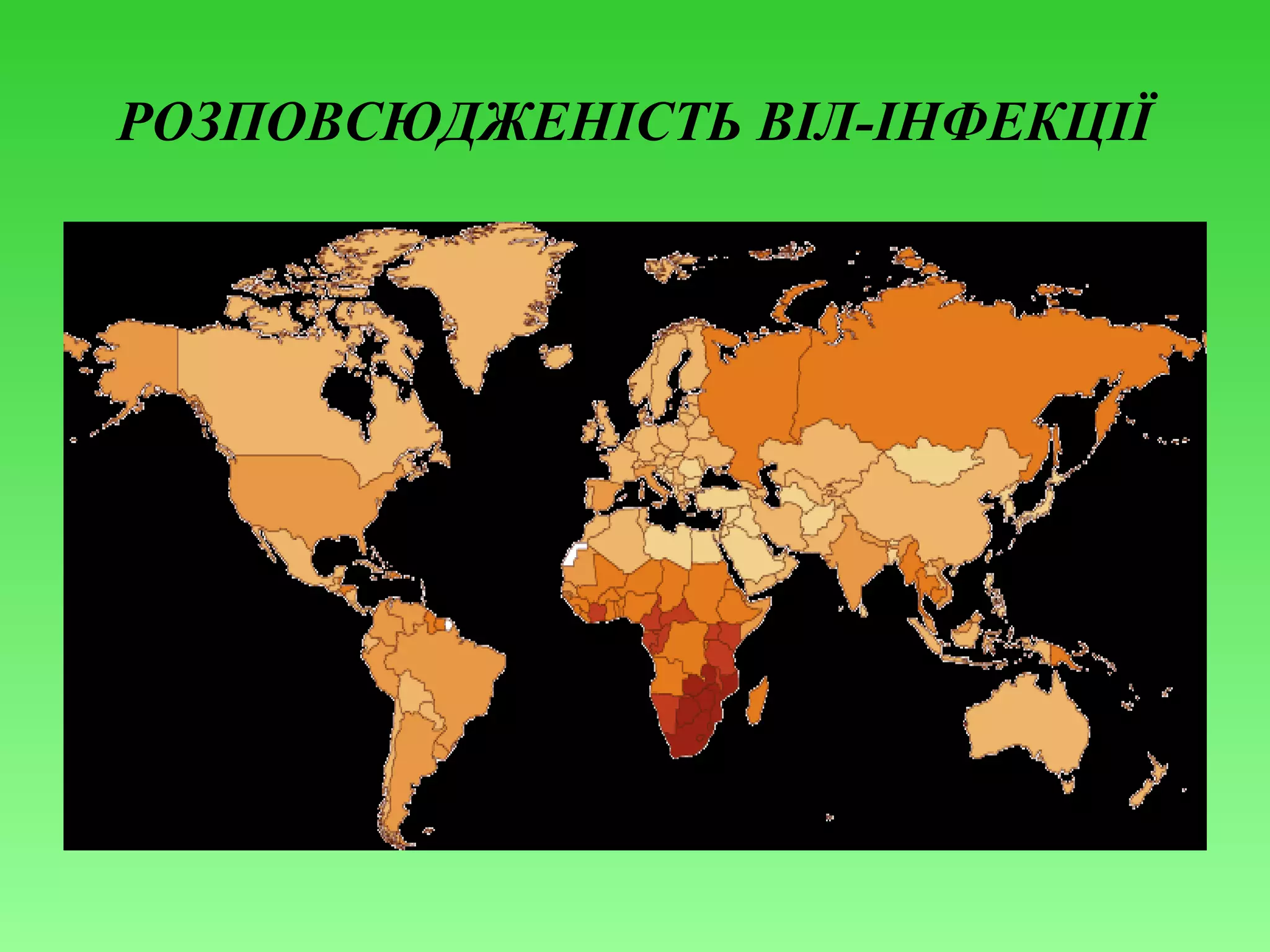 РОЗПОВСЮДЖЕНІСТЬ ВІЛ-ІНФЕКЦІЇ

 