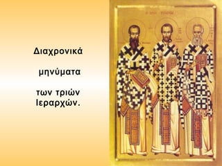 Διαχρονικά
μηνύματα
των τριών
Ιεραρχών.

 