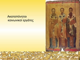 Ακαταπόνητοι
κοινωνικοί εργάτες

 