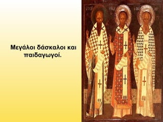 Μεγάλοι δάσκαλοι και
παιδαγωγοί.

 