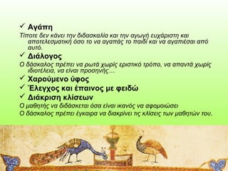  Αγάπη
Τίποτε δεν κάνει την διδασκαλία και την αγωγή ευχάριστη και
αποτελεσματική όσο το να αγαπάς το παιδί και να αγαπιέ...