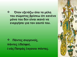 

Όταν εξετάζω όλα τα μέλη
του σώματος βρίσκω ότι κανένα
μόνο του δεν είναι ικανό να
ενεργήσει για τον εαυτό του.

 Πάντ...